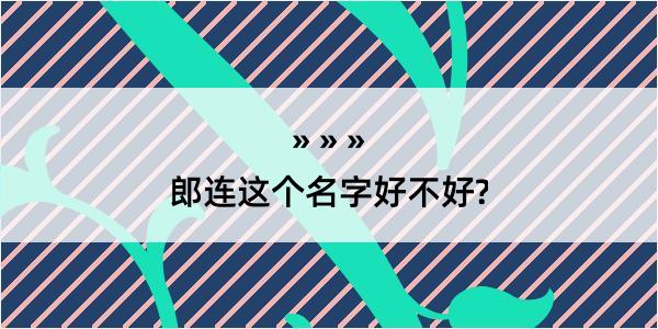 郎连这个名字好不好?