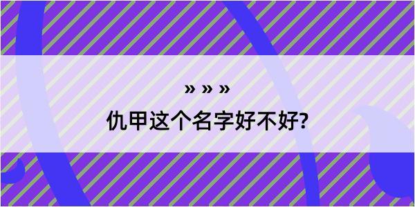 仇甲这个名字好不好?