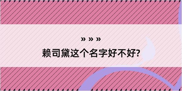 赖司黛这个名字好不好?