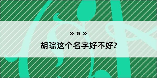 胡琮这个名字好不好?