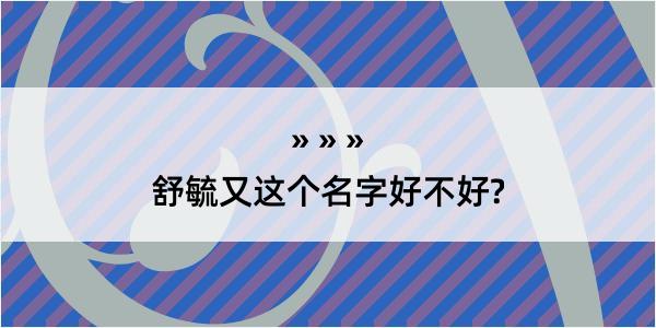 舒毓又这个名字好不好?