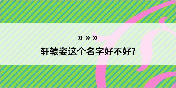 轩辕姿这个名字好不好?