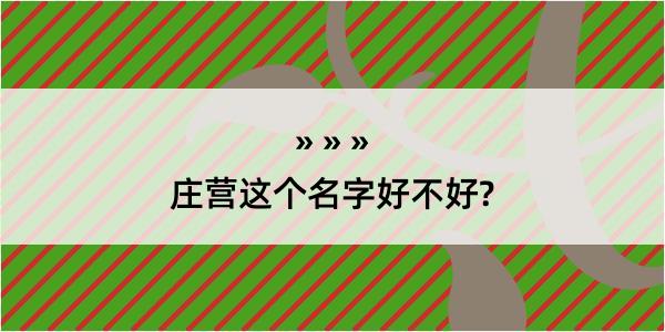 庄营这个名字好不好?