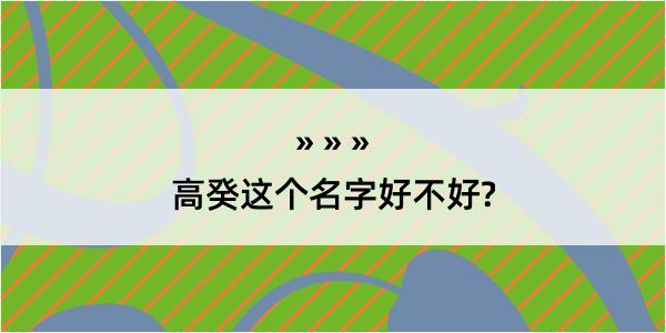 高癸这个名字好不好?