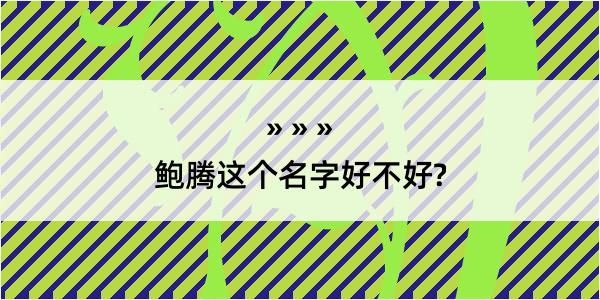 鲍腾这个名字好不好?