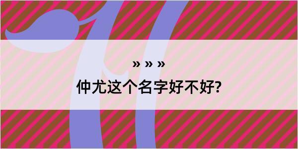 仲尤这个名字好不好?