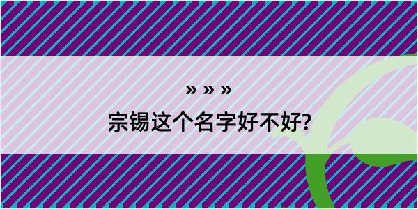 宗锡这个名字好不好?