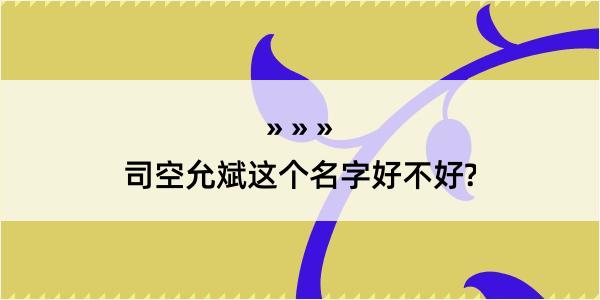 司空允斌这个名字好不好?