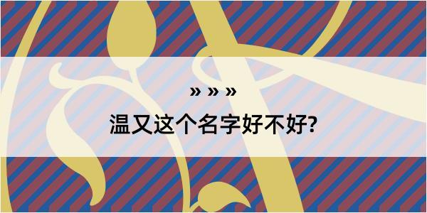 温又这个名字好不好?