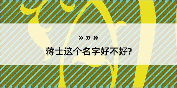 蒋士这个名字好不好?