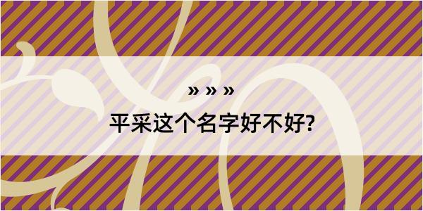 平采这个名字好不好?