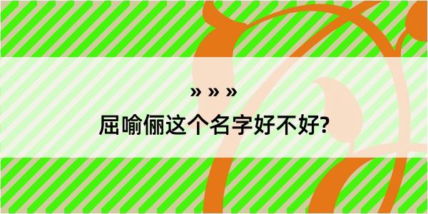 屈喻俪这个名字好不好?