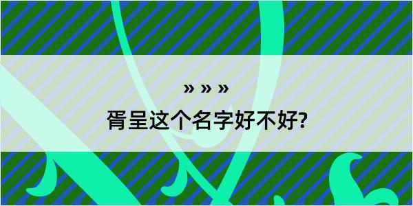 胥呈这个名字好不好?