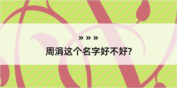 周涓这个名字好不好?