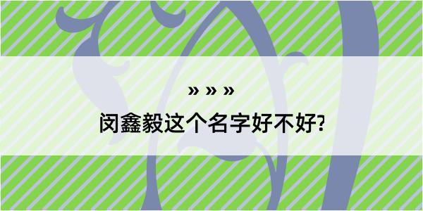 闵鑫毅这个名字好不好?