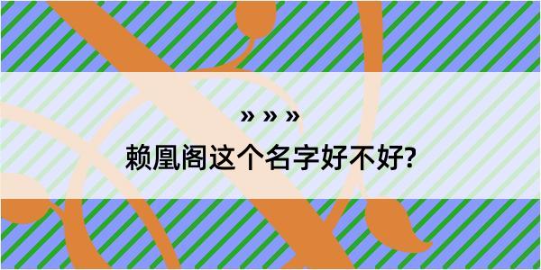 赖凰阁这个名字好不好?