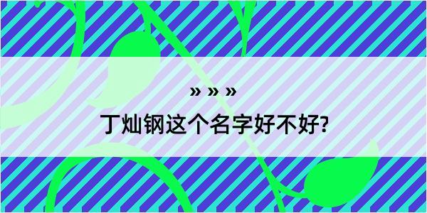 丁灿钢这个名字好不好?