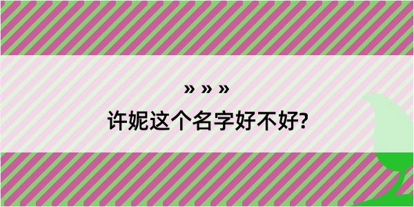 许妮这个名字好不好?