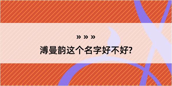 溥曼韵这个名字好不好?