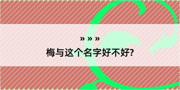 梅与这个名字好不好?