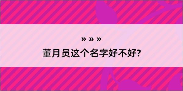 董月员这个名字好不好?