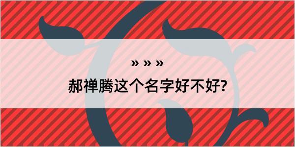 郝禅腾这个名字好不好?