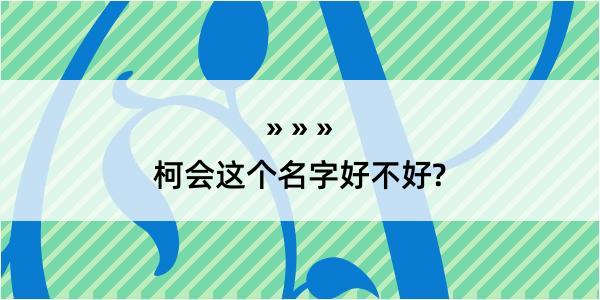 柯会这个名字好不好?