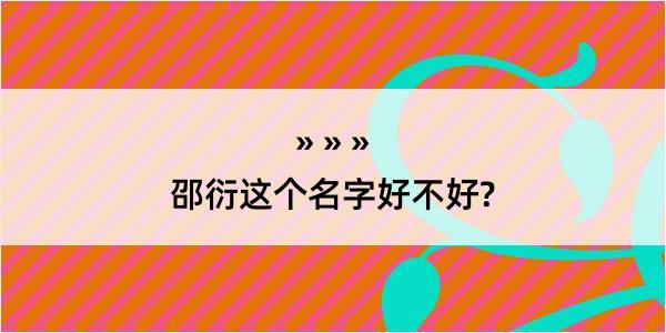 邵衍这个名字好不好?