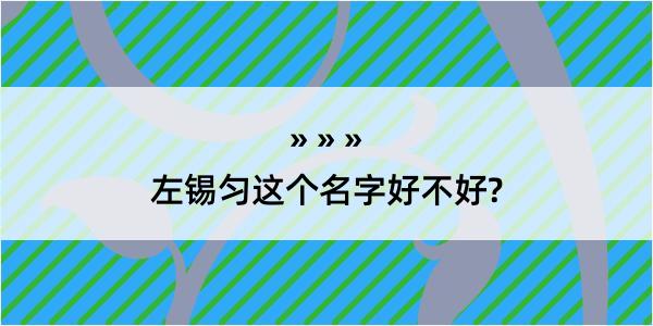 左锡匀这个名字好不好?