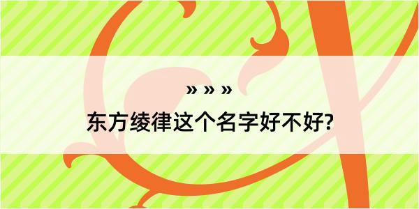 东方绫律这个名字好不好?