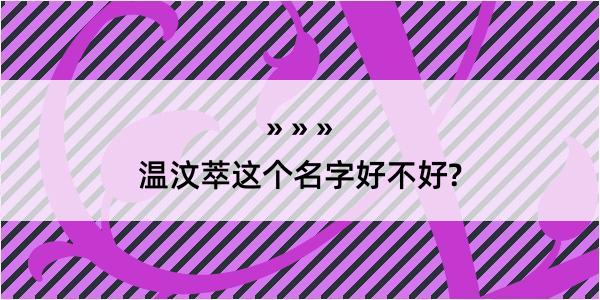 温汶萃这个名字好不好?