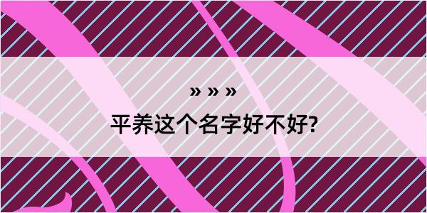 平养这个名字好不好?