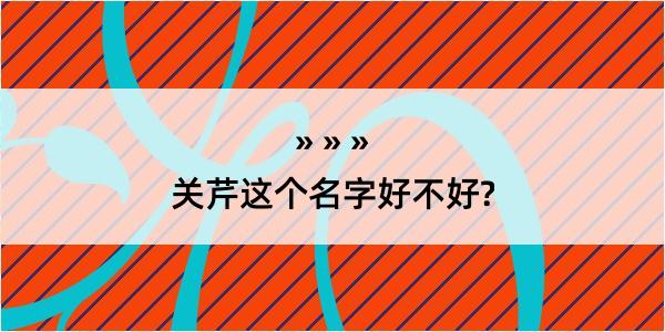 关芹这个名字好不好?