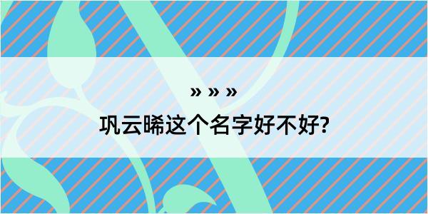 巩云晞这个名字好不好?