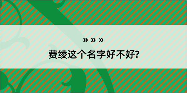 费绫这个名字好不好?