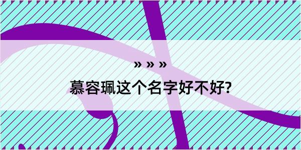 慕容珮这个名字好不好?