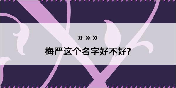 梅严这个名字好不好?