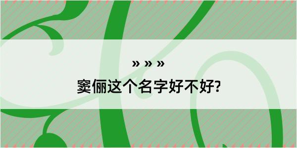 窦俪这个名字好不好?