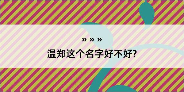 温郑这个名字好不好?