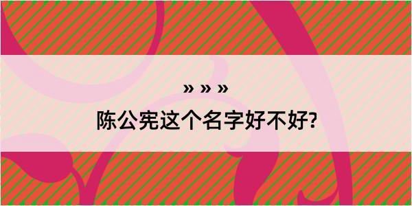 陈公宪这个名字好不好?