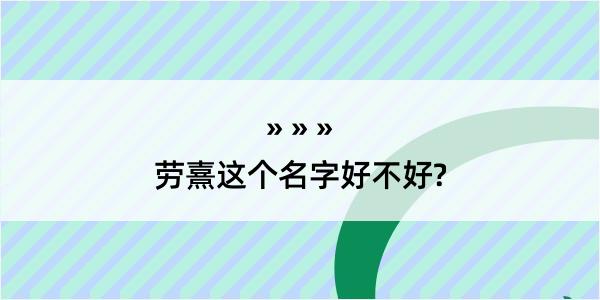 劳熹这个名字好不好?