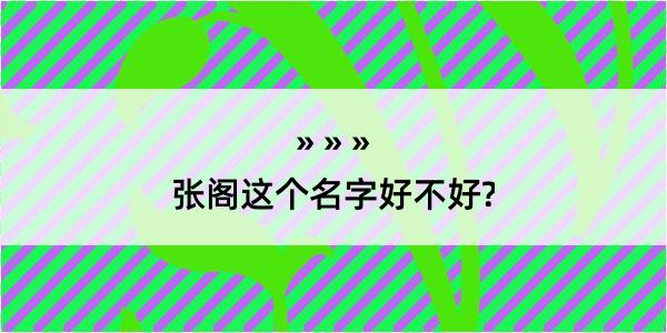 张阁这个名字好不好?