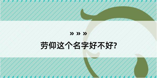 劳仰这个名字好不好?