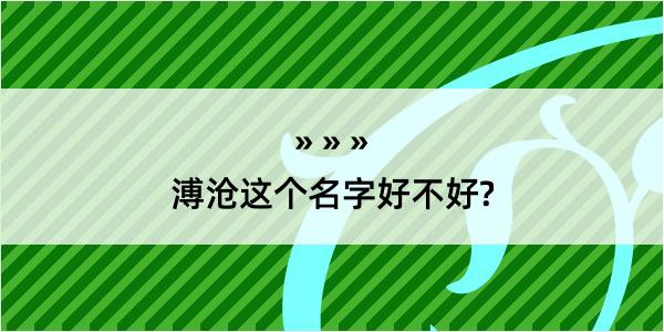 溥沧这个名字好不好?