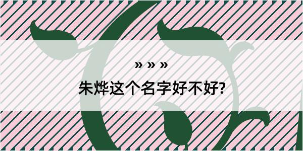 朱烨这个名字好不好?