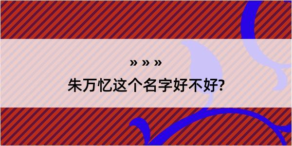 朱万忆这个名字好不好?