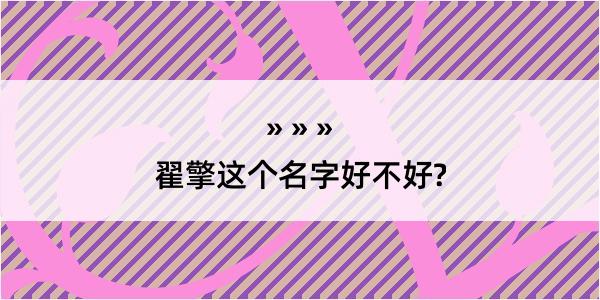 翟擎这个名字好不好?