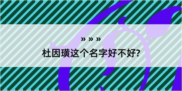 杜因璜这个名字好不好?