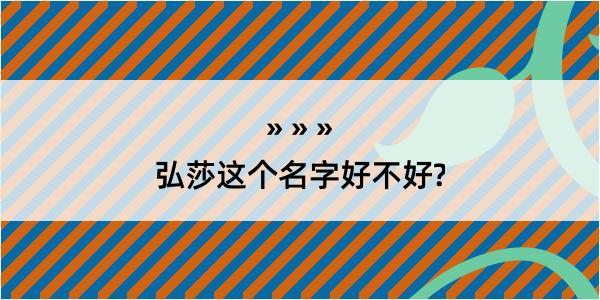 弘莎这个名字好不好?