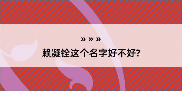 赖凝铨这个名字好不好?